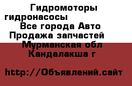 Гидромоторы/гидронасосы Bosch Rexroth - Все города Авто » Продажа запчастей   . Мурманская обл.,Кандалакша г.